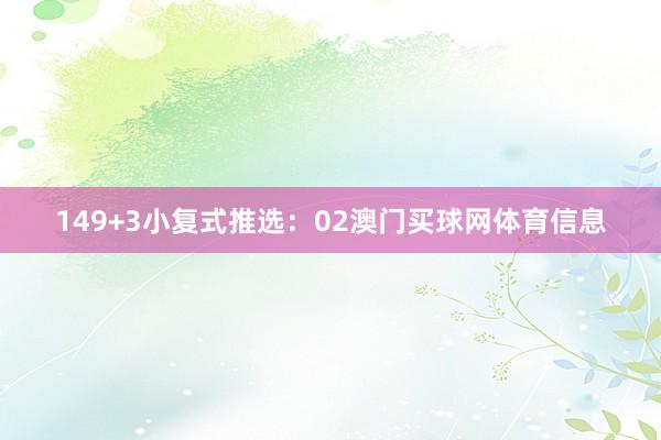 14　　9+3小复式推选：02澳门买球网体育信息