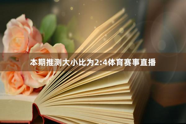 本期推测大小比为2:4体育赛事直播