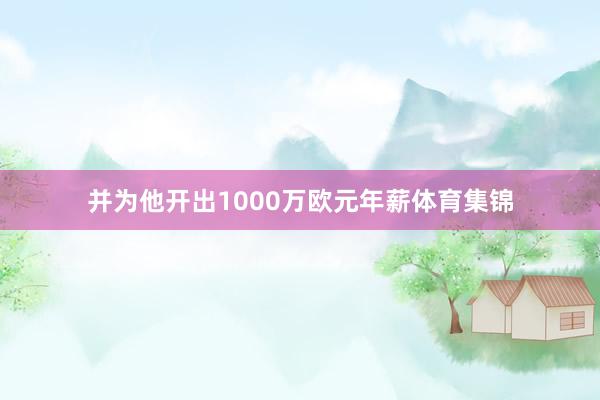 并为他开出1000万欧元年薪体育集锦