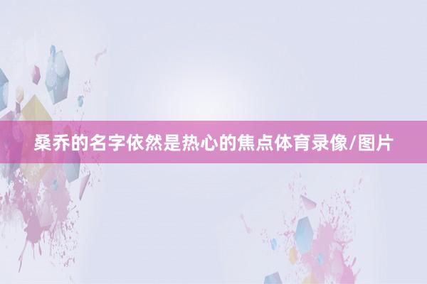 桑乔的名字依然是热心的焦点体育录像/图片