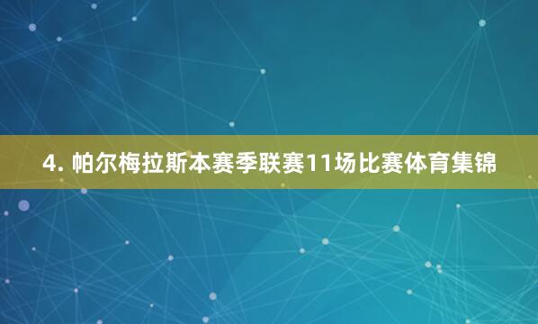 4. 帕尔梅拉斯本赛季联赛11场比赛体育集锦