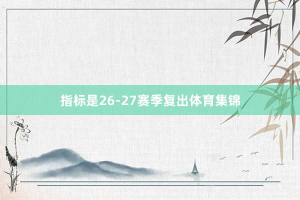 指标是26-27赛季复出体育集锦