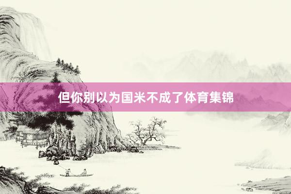 但你别以为国米不成了体育集锦