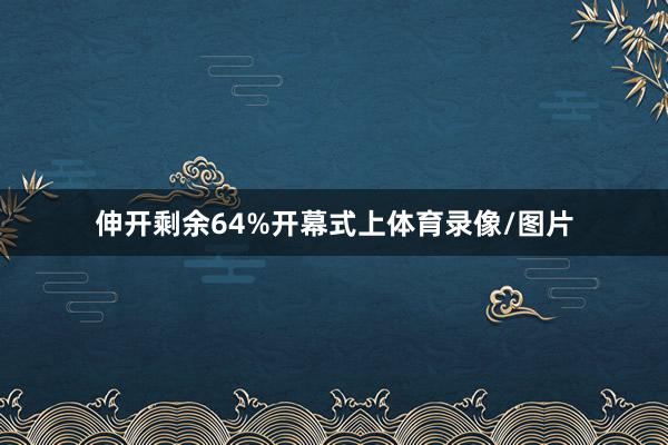 伸开剩余64%开幕式上体育录像/图片