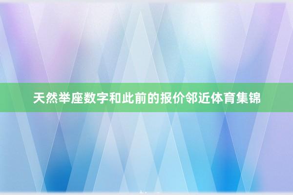 天然举座数字和此前的报价邻近体育集锦