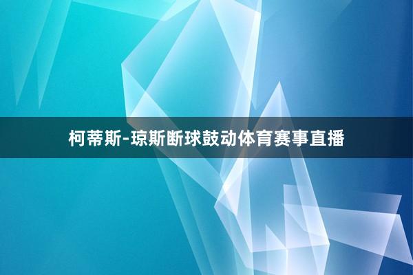 柯蒂斯-琼斯断球鼓动体育赛事直播