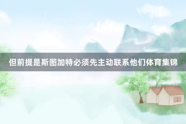 但前提是斯图加特必须先主动联系他们体育集锦
