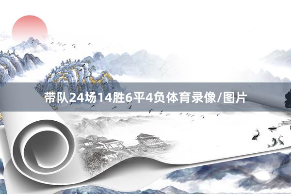 带队24场14胜6平4负体育录像/图片