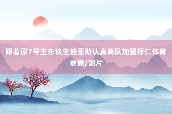 跟着原7号主东谈主迪亚斯认真离队加盟拜仁体育录像/图片