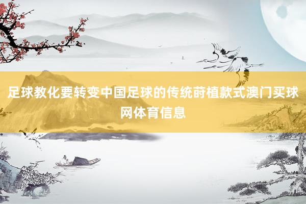 足球教化要转变中国足球的传统莳植款式澳门买球网体育信息