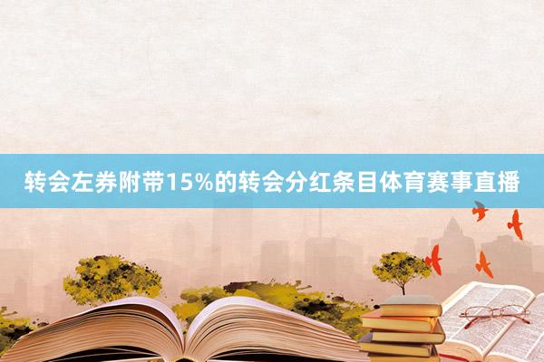转会左券附带15%的转会分红条目体育赛事直播