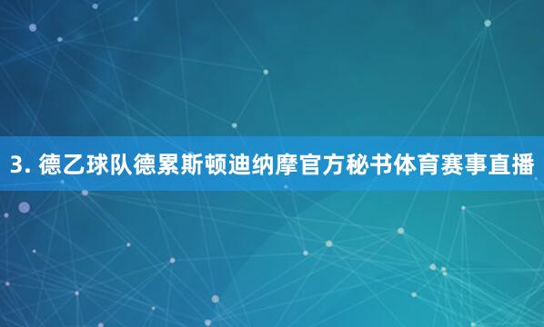 3. 德乙球队德累斯顿迪纳摩官方秘书体育赛事直播