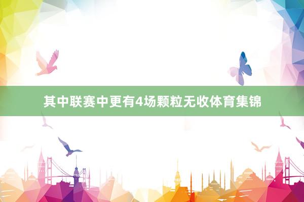 其中联赛中更有4场颗粒无收体育集锦