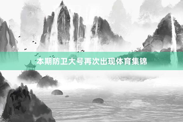 本期防卫大号再次出现体育集锦