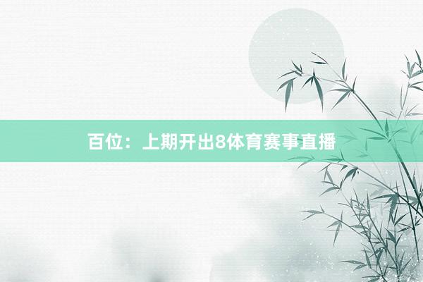 百位：上期开出8体育赛事直播