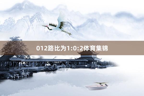 012路比为1:0:2体育集锦
