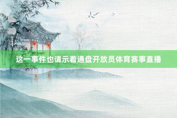 这一事件也请示着通盘开放员体育赛事直播