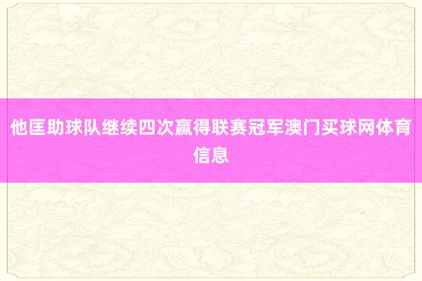 他匡助球队继续四次赢得联赛冠军澳门买球网体育信息