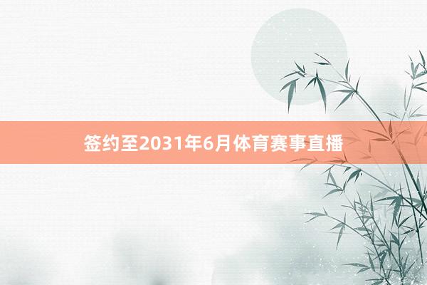 签约至2031年6月体育赛事直播
