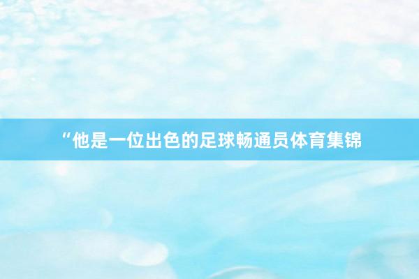 “他是一位出色的足球畅通员体育集锦
