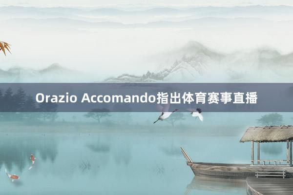 Orazio Accomando指出体育赛事直播