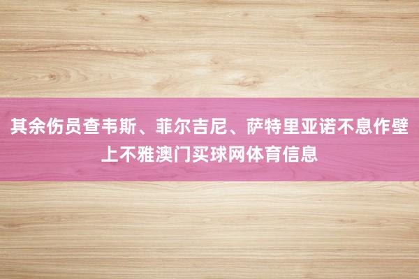 其余伤员查韦斯、菲尔吉尼、萨特里亚诺不息作壁上不雅澳门买球网体育信息