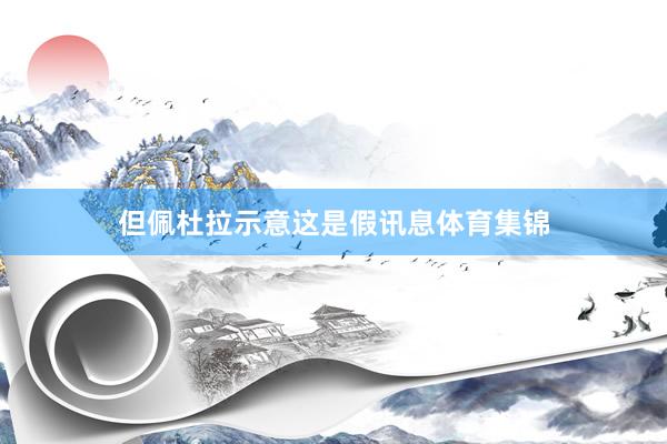 但佩杜拉示意这是假讯息体育集锦