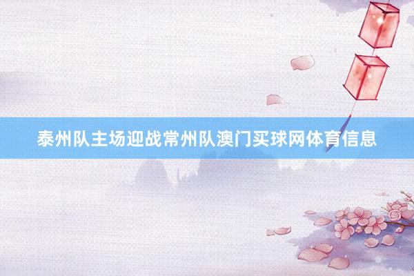 泰州队主场迎战常州队澳门买球网体育信息
