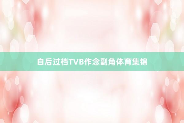 自后过档TVB作念副角体育集锦