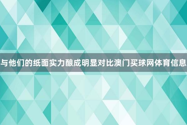 与他们的纸面实力酿成明显对比澳门买球网体育信息
