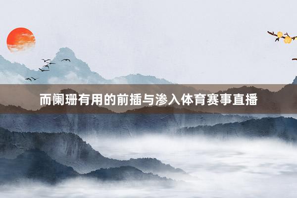 而阑珊有用的前插与渗入体育赛事直播