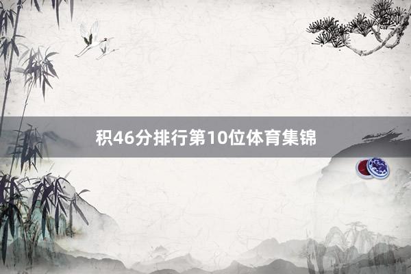 积46分排行第10位体育集锦