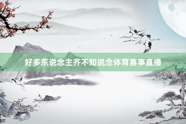 好多东说念主齐不知说念体育赛事直播