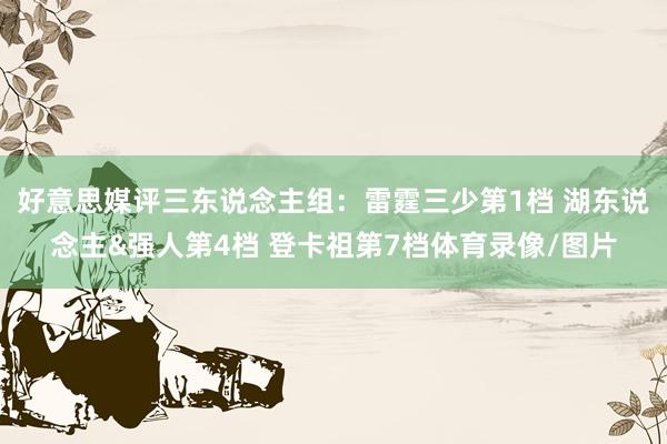 好意思媒评三东说念主组：雷霆三少第1档 湖东说念主&强人第4档 登卡祖第7档体育录像/图片