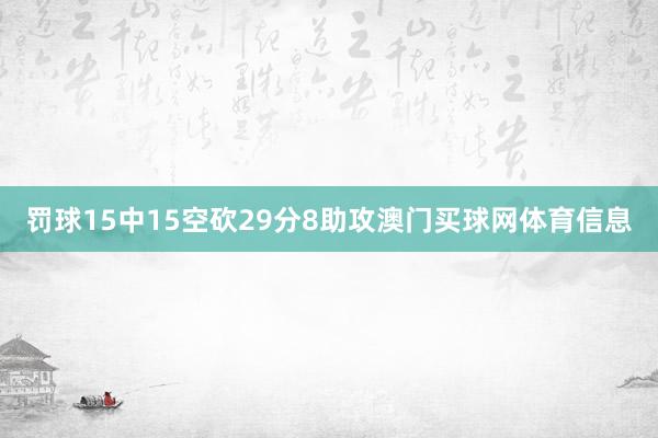 罚球15中15空砍29分8助攻澳门买球网体育信息