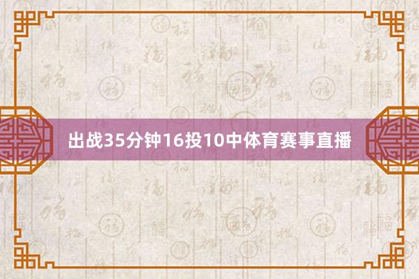 出战35分钟16投10中体育赛事直播