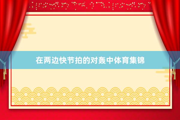 在两边快节拍的对轰中体育集锦