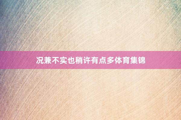 况兼不实也稍许有点多体育集锦