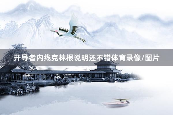 开导者内线克林根说明还不错体育录像/图片