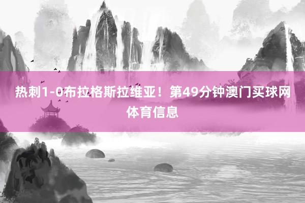 热刺1-0布拉格斯拉维亚！　　第49分钟澳门买球网体育信息