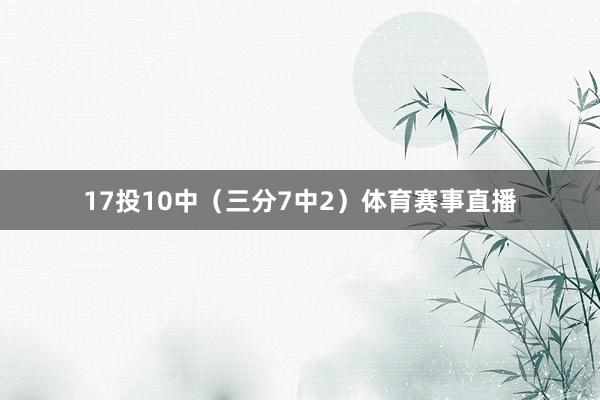 17投10中（三分7中2）体育赛事直播
