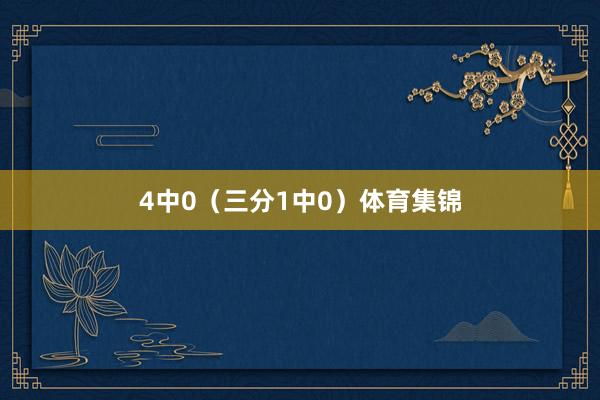 4中0（三分1中0）体育集锦