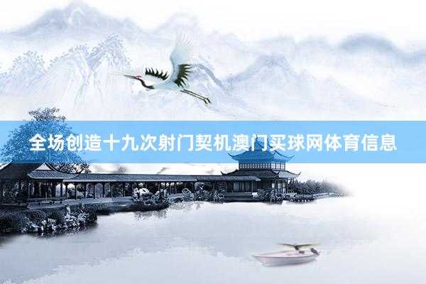 全场创造十九次射门契机澳门买球网体育信息