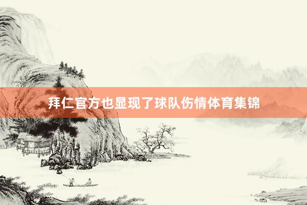 拜仁官方也显现了球队伤情体育集锦