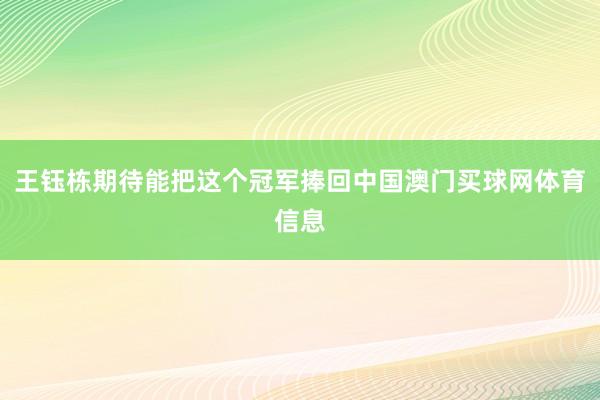 王钰栋期待能把这个冠军捧回中国澳门买球网体育信息