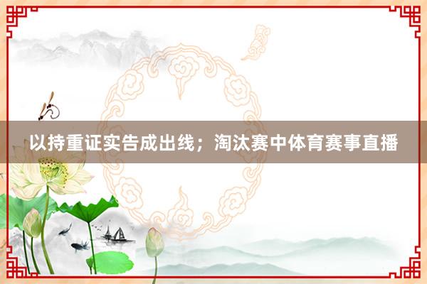 以持重证实告成出线；淘汰赛中体育赛事直播