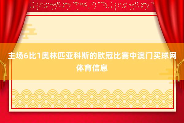 主场6比1奥林匹亚科斯的欧冠比赛中澳门买球网体育信息