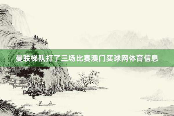 曼联梯队打了三场比赛澳门买球网体育信息