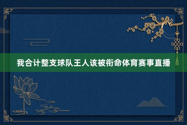我合计整支球队王人该被衔命体育赛事直播