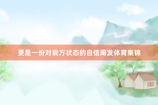 更是一份对我方状态的自信阐发体育集锦